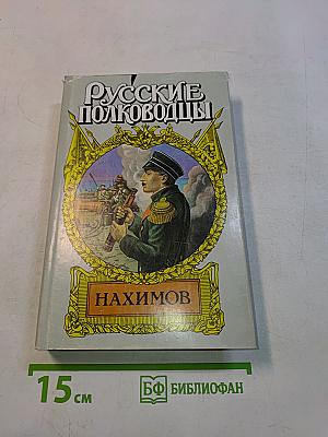 Нахимов