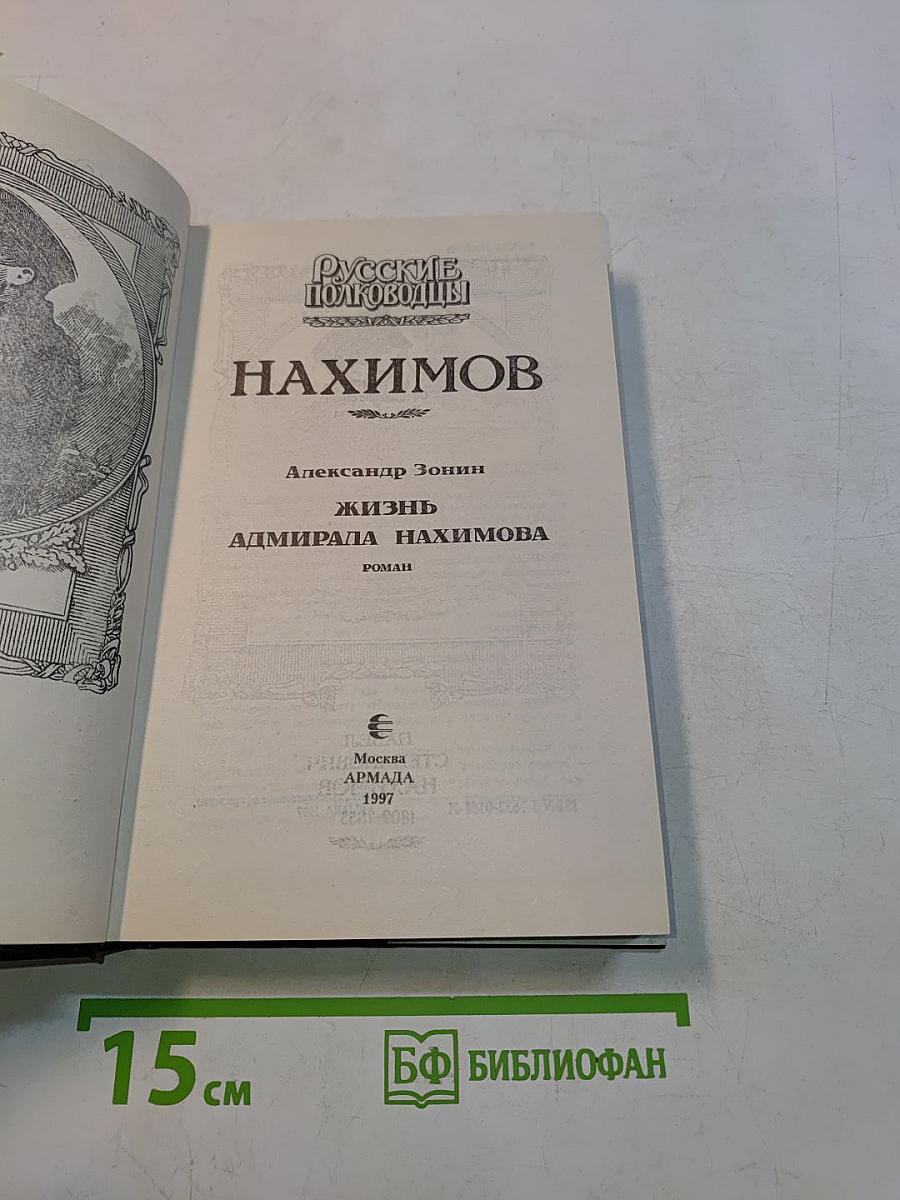 Нахимов