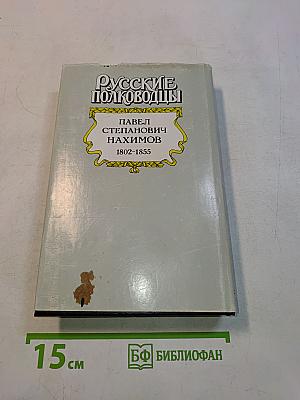 Нахимов