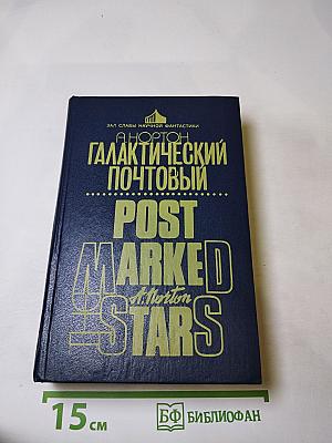 Галактический почтовый