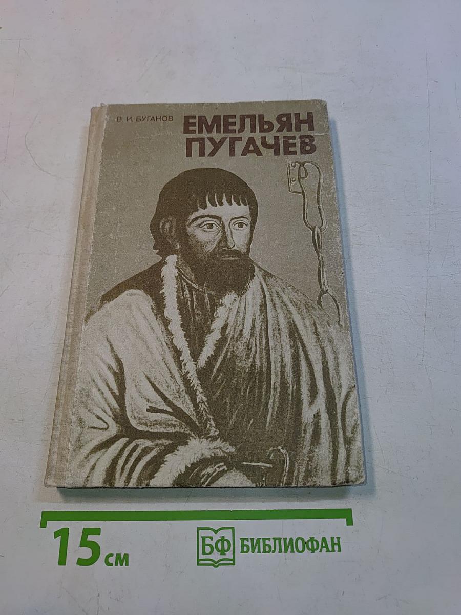 Емельян Пугачев