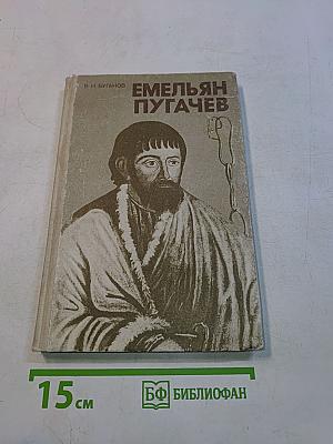 Емельян Пугачев