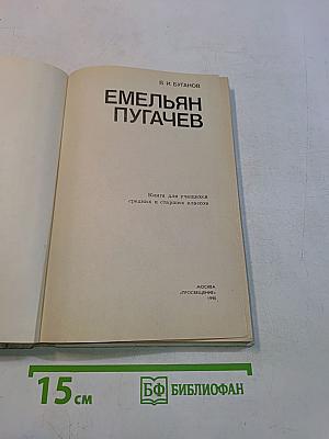 Емельян Пугачев