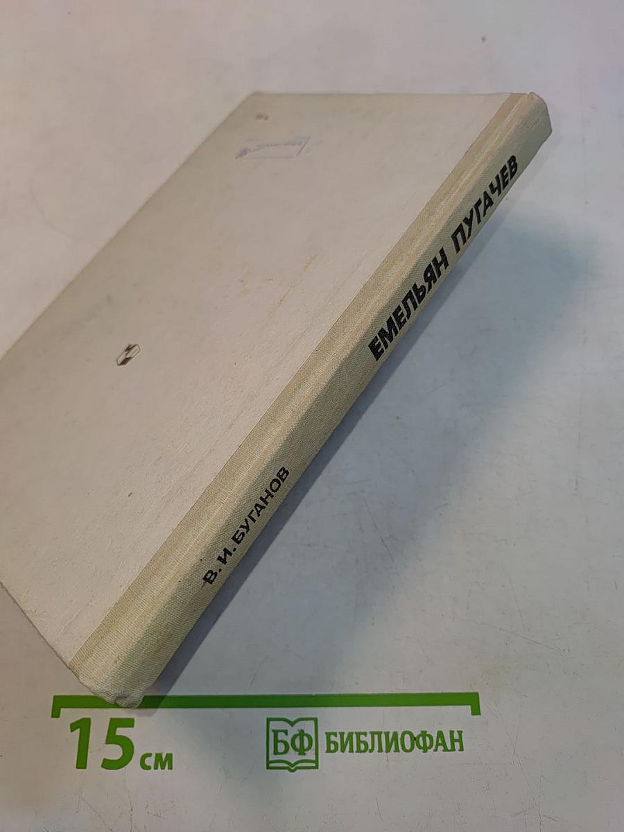 Емельян Пугачев