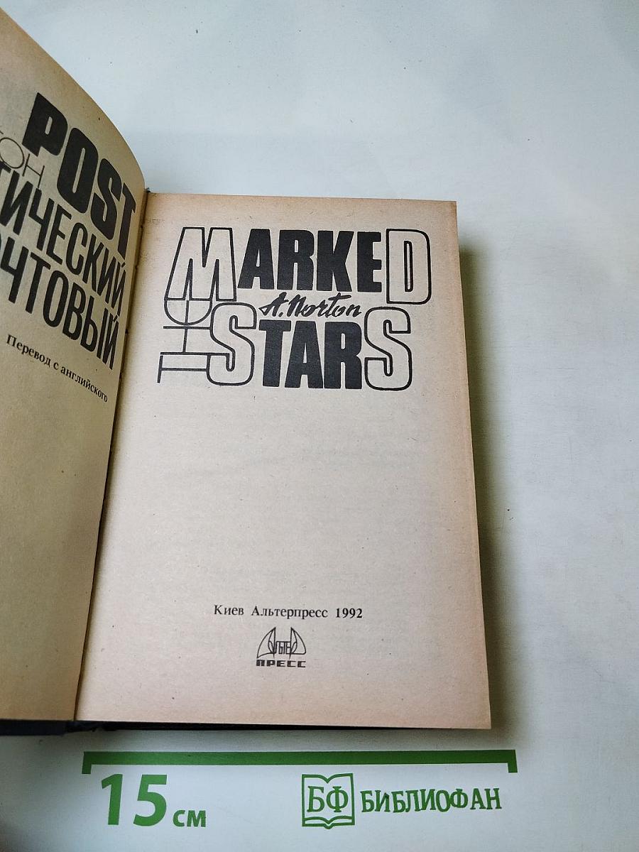 Галактический почтовый