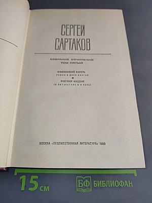 Собрание сочинений. Том пятый. Философский камень. Разговор Наедине