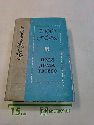 Слово о словах. Имя дома твоего