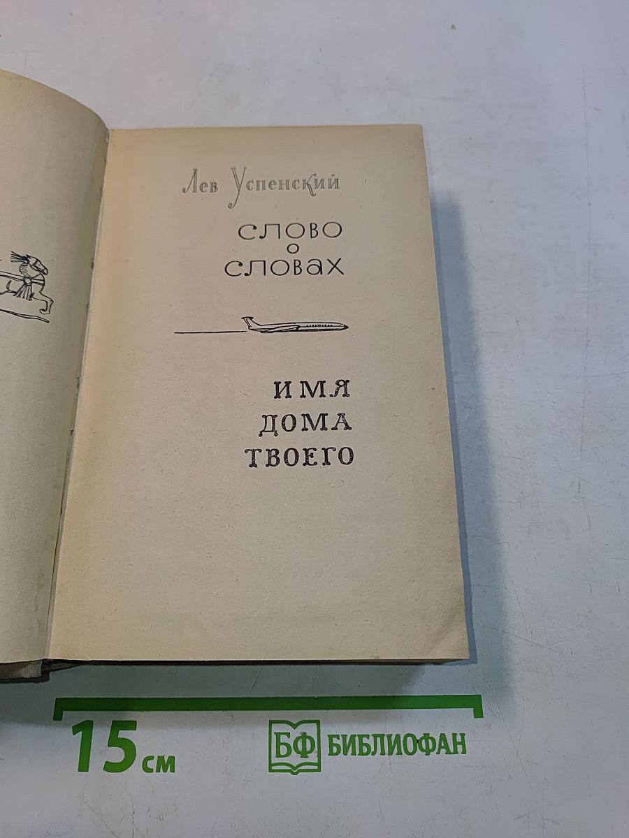 Слово о словах. Имя дома твоего