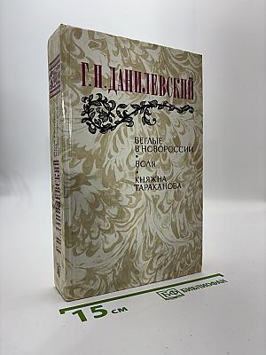 Беглые в Новороссии. Воля. Княжна Тараканова