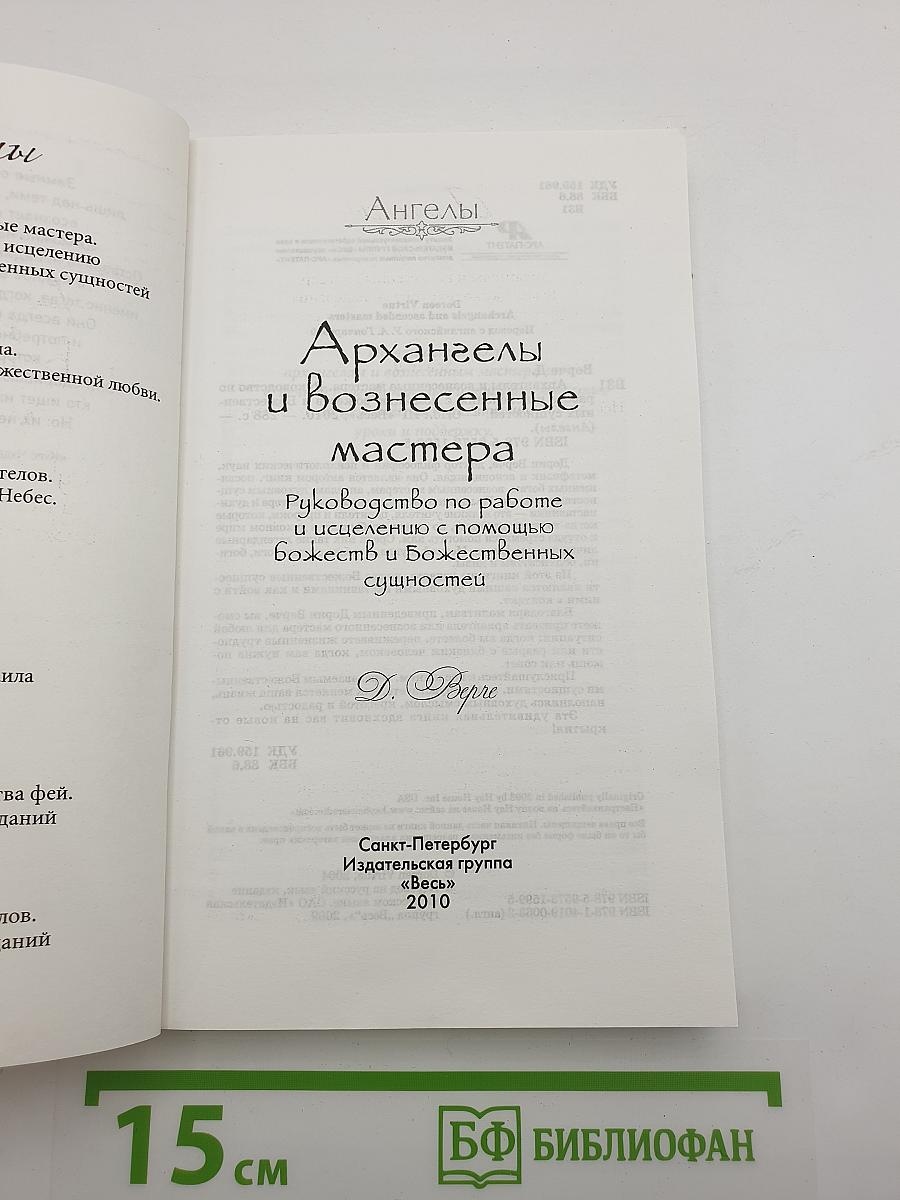 Архангелы и вознесенные мастера. Руководство по работе и исцелению с помощью Божеств и Божественных сущностей