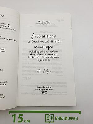 Архангелы и вознесенные мастера. Руководство по работе и исцелению с помощью Божеств и Божественных сущностей