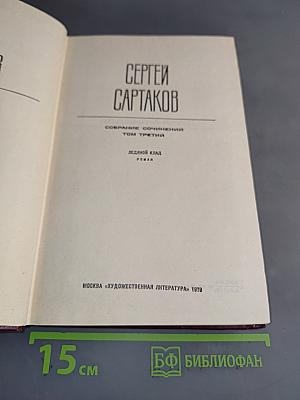 Ледяной клад. Том третий