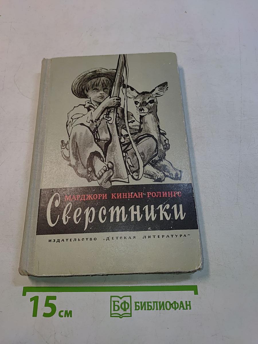 Сверстники