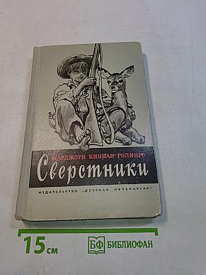 Сверстники