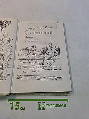 Сверстники