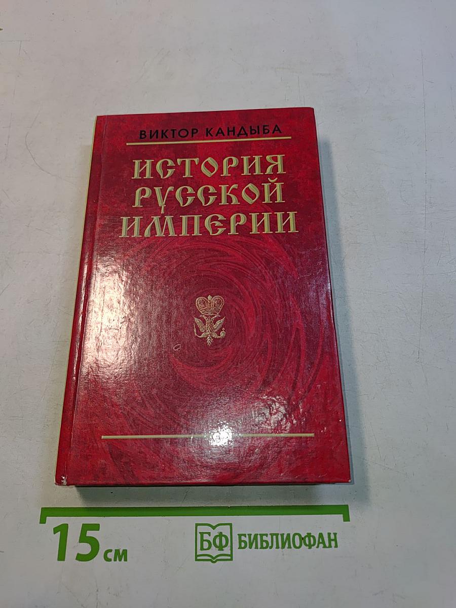 История Русской Империи