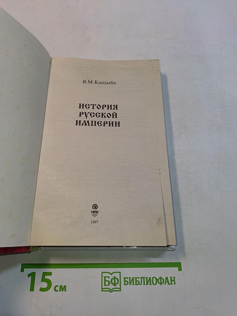 История Русской Империи