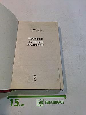 История Русской Империи