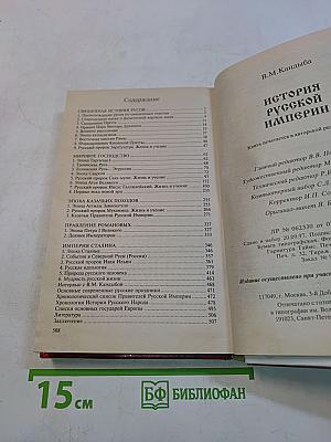 История Русской Империи