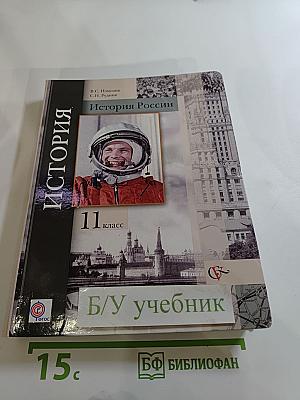 История России 11 класс