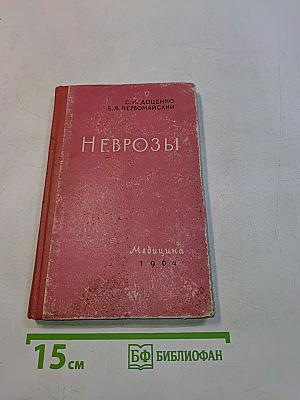 Неврозы (клиника и лечение)