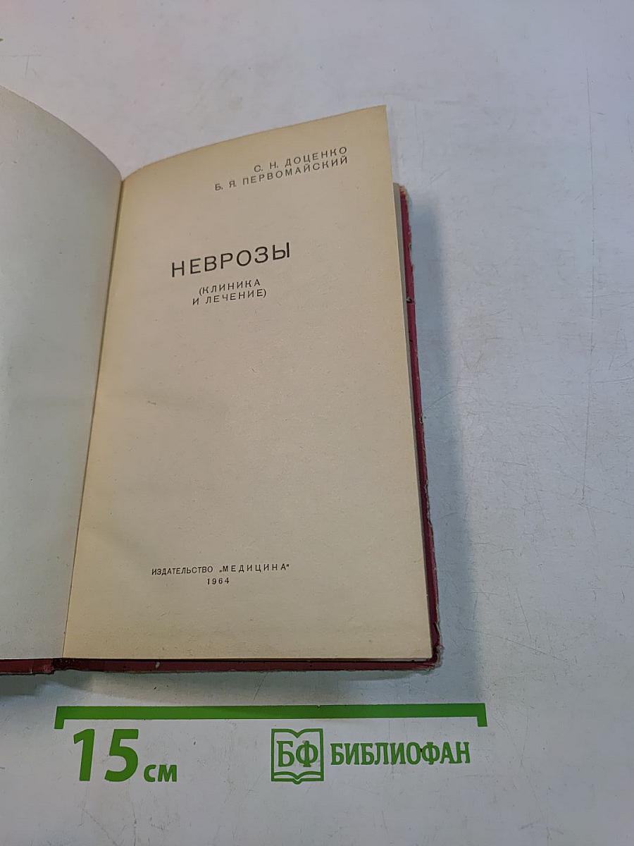 Неврозы (клиника и лечение)