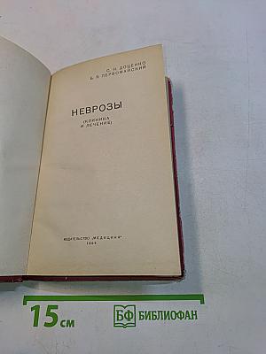 Неврозы (клиника и лечение)