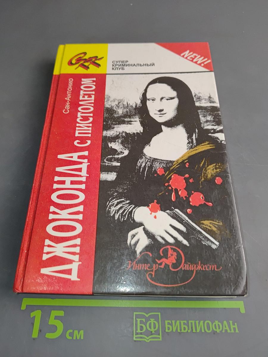 Джоконда с пистолетом