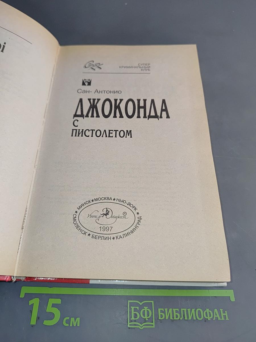 Джоконда с пистолетом