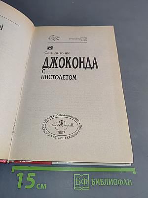 Джоконда с пистолетом