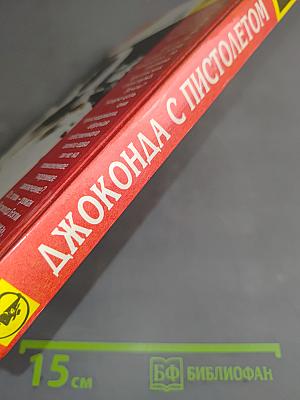 Джоконда с пистолетом