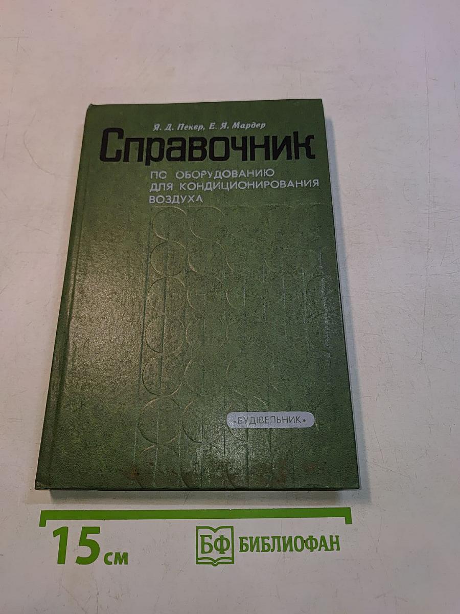 Справочник по оборудованию для кондиционирования воздуха