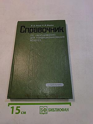 Справочник по оборудованию для кондиционирования воздуха