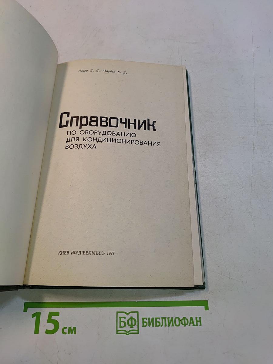 Справочник по оборудованию для кондиционирования воздуха