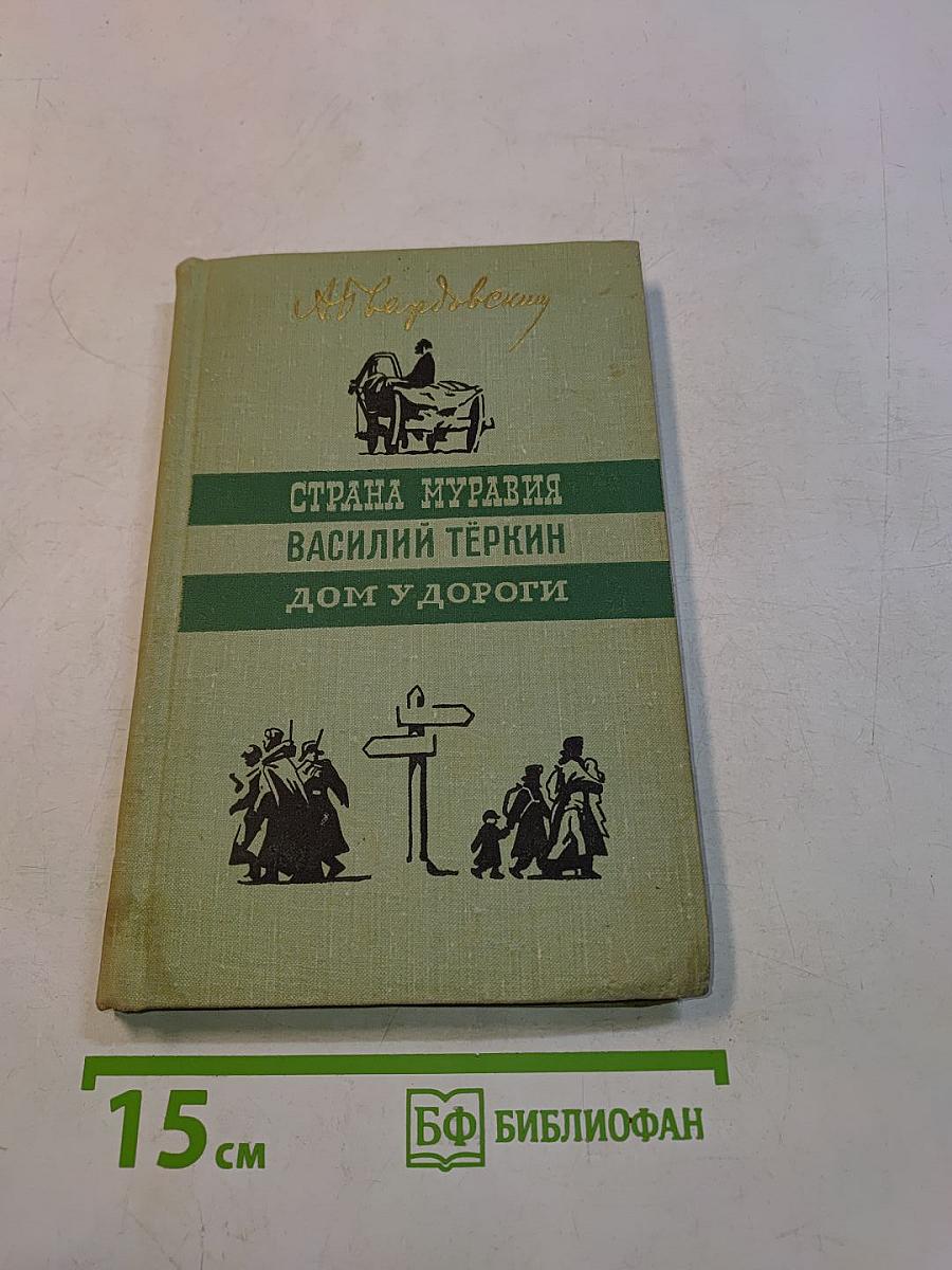 Страна Муравия. Василий Тёркин. Дом у дороги