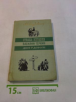 Страна Муравия. Василий Тёркин. Дом у дороги