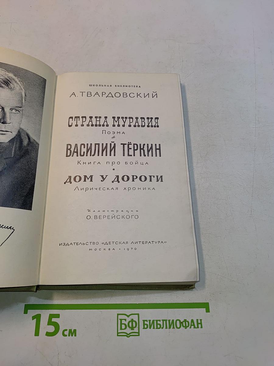 Страна Муравия. Василий Тёркин. Дом у дороги