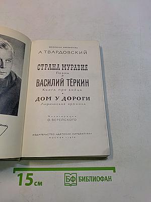 Страна Муравия. Василий Тёркин. Дом у дороги