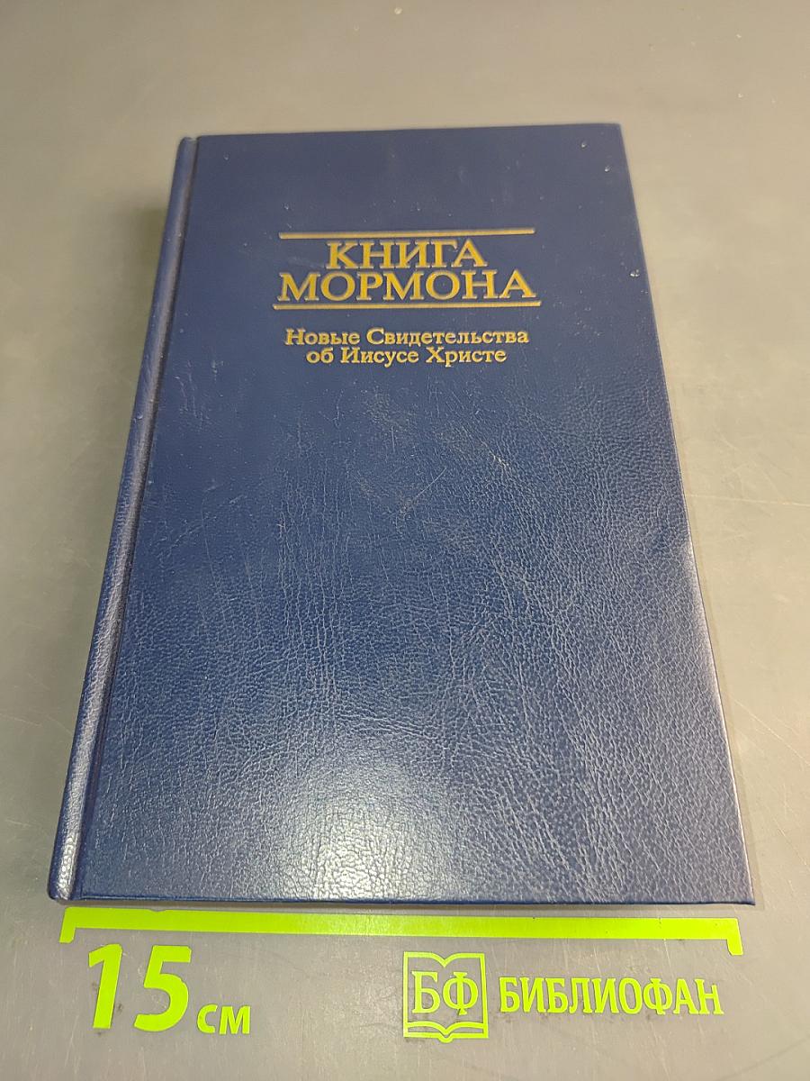 Книга Мормона. Новые Свидетельства об Иисусе Христе