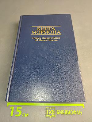 Книга Мормона. Новые Свидетельства об Иисусе Христе