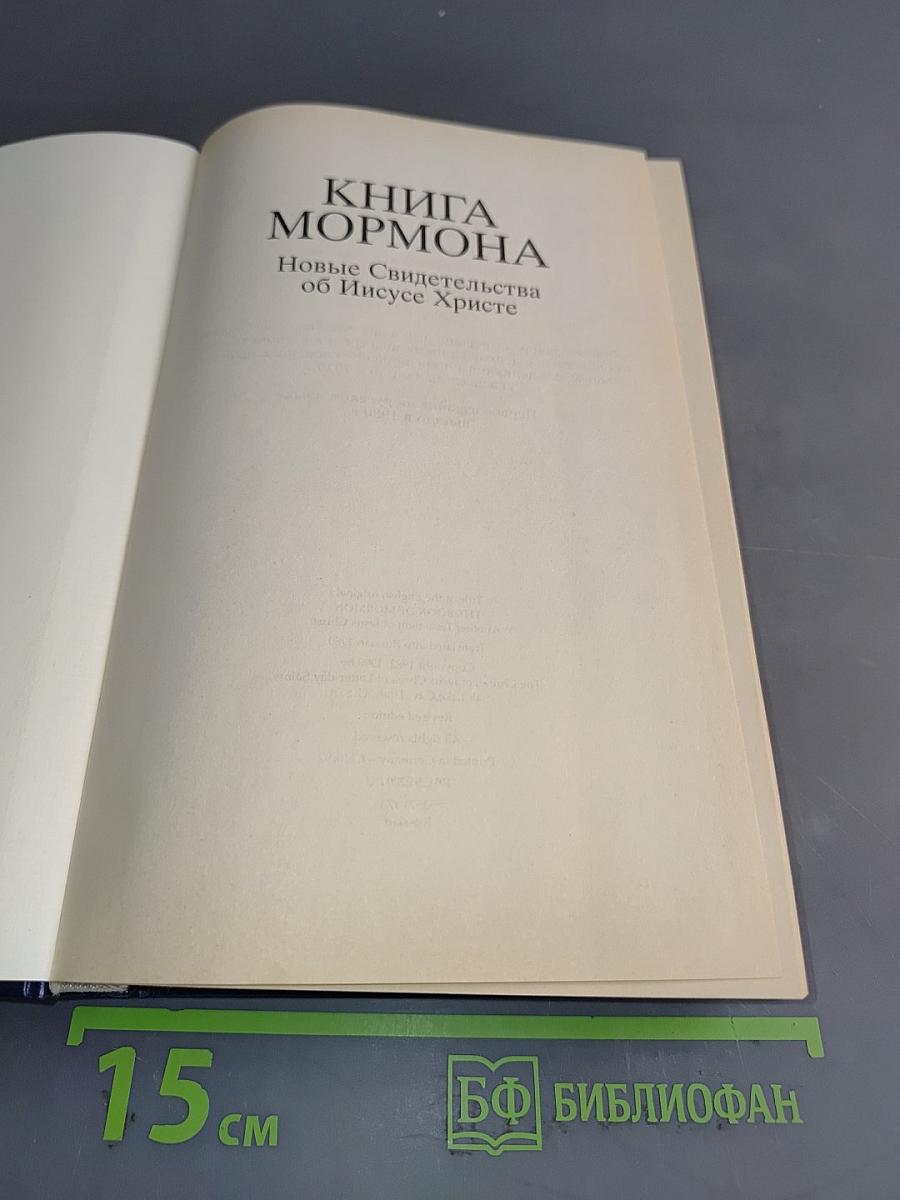 Книга Мормона. Новые Свидетельства об Иисусе Христе
