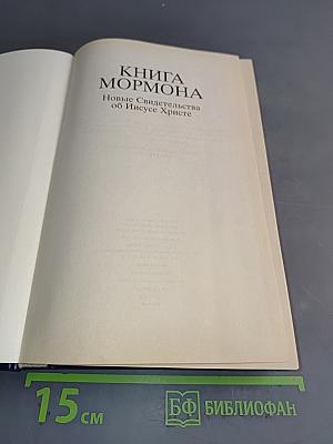 Книга Мормона. Новые Свидетельства об Иисусе Христе
