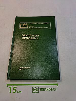 Экология человека