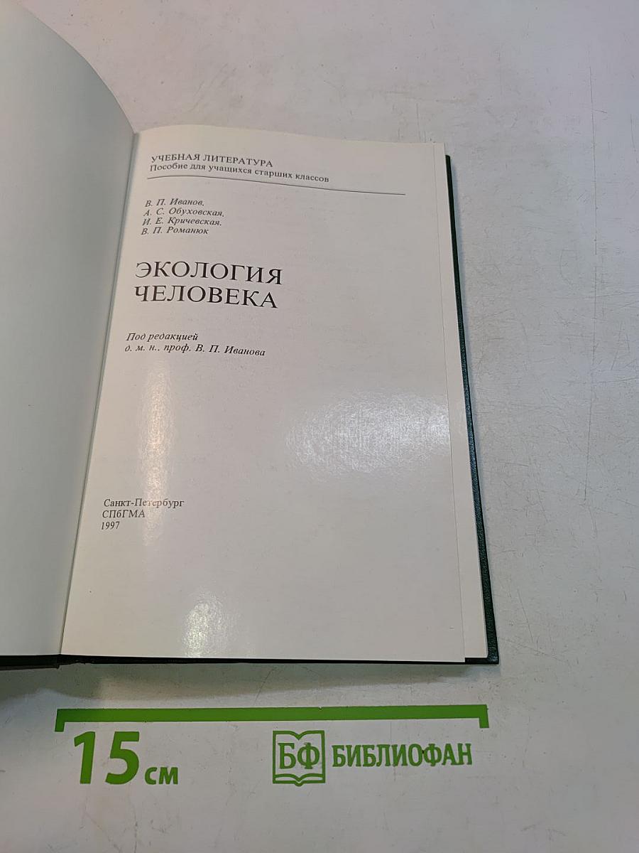Экология человека
