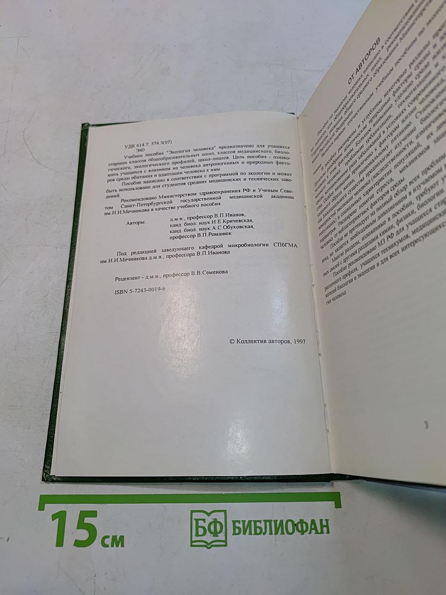 Экология человека