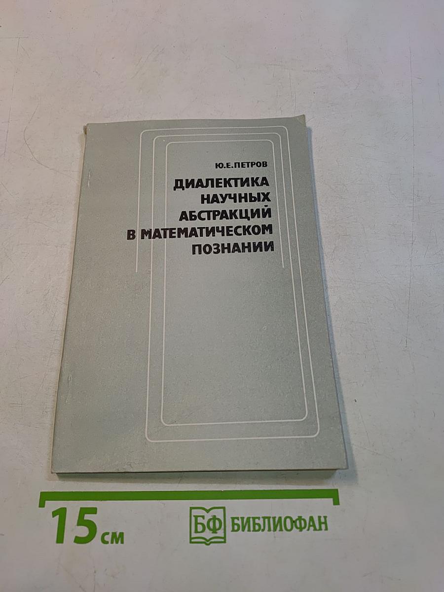 Диалектика научных абстракций в математическом познании