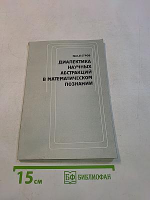 Диалектика научных абстракций в математическом познании