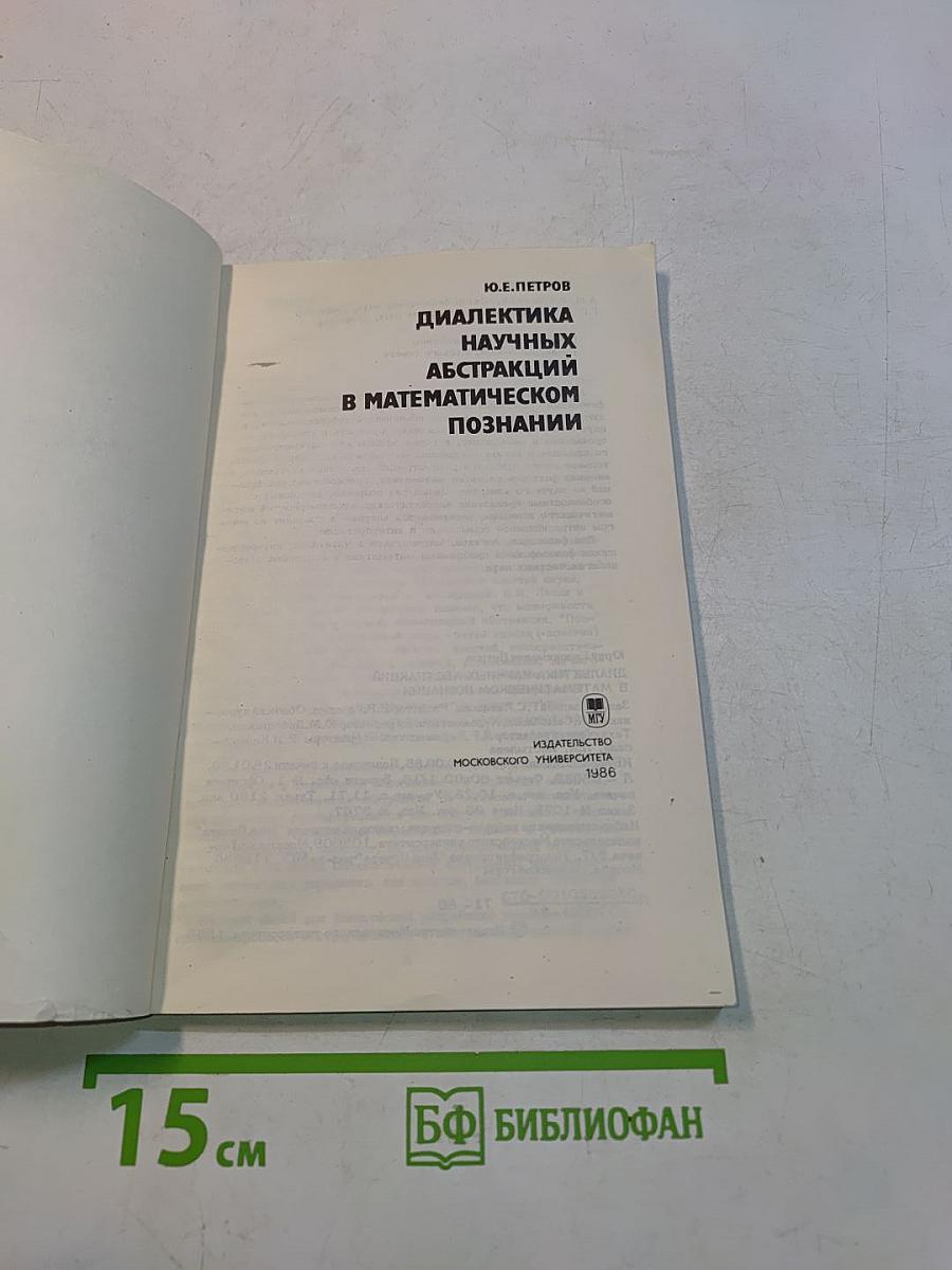 Диалектика научных абстракций в математическом познании