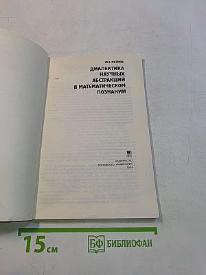 Диалектика научных абстракций в математическом познании