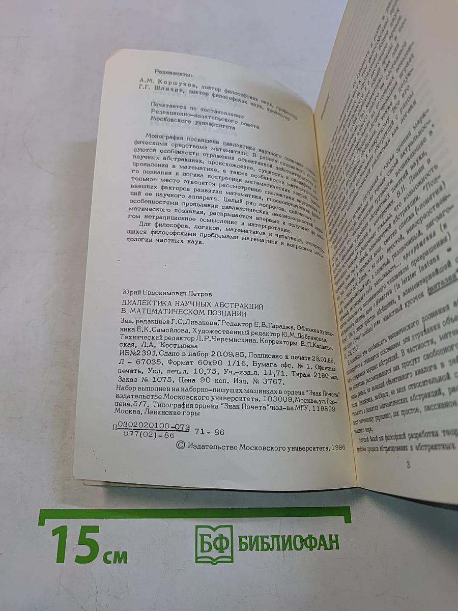 Диалектика научных абстракций в математическом познании
